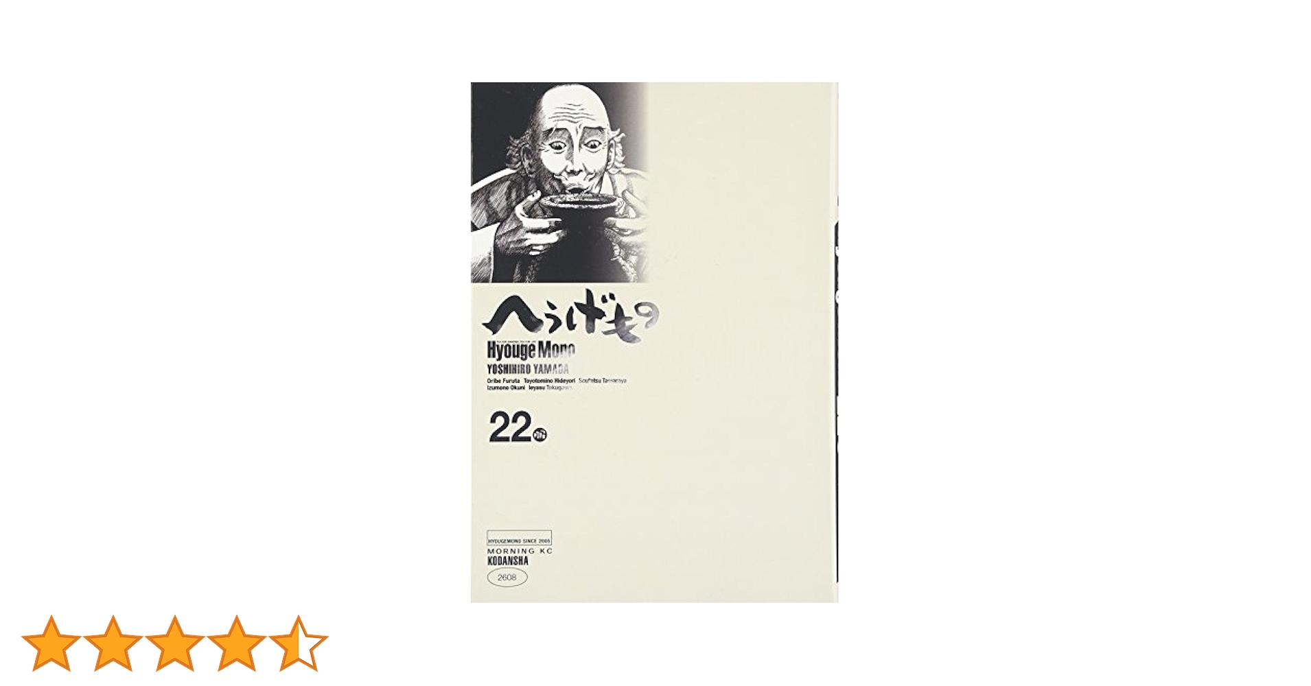 へうげもの(22) (モーニングKC) | 山田 芳裕 |本 | 通販 | Amazon